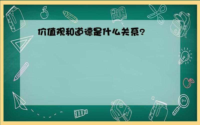 价值观和道德是什么关系?