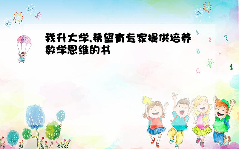 我升大学,希望有专家提供培养数学思维的书