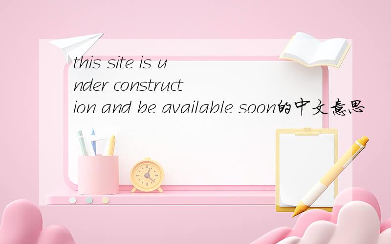 this site is under construction and be available soon的中文意思