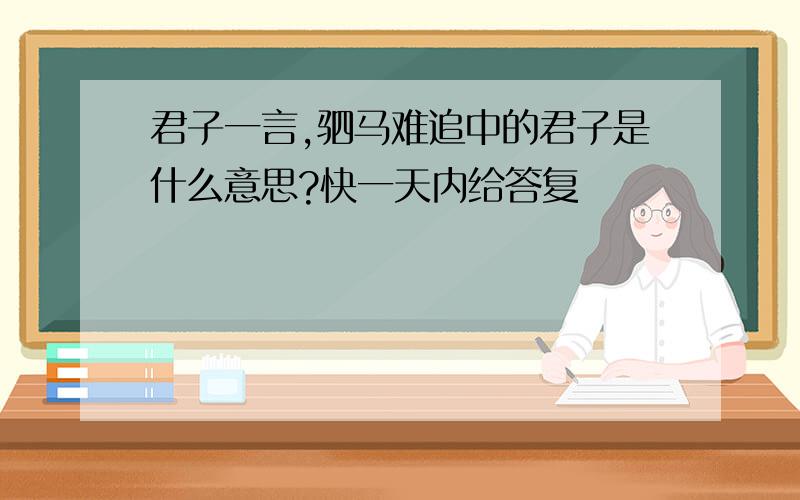 君子一言,驷马难追中的君子是什么意思?快一天内给答复