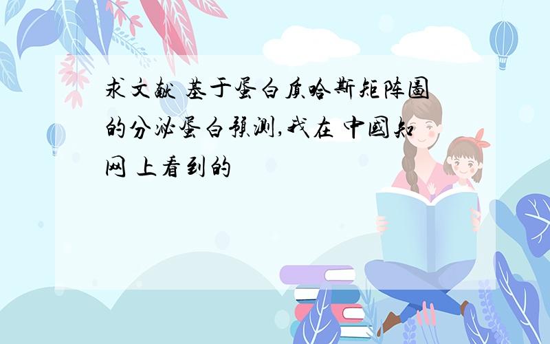 求文献 基于蛋白质哈斯矩阵图的分泌蛋白预测,我在 中国知网 上看到的