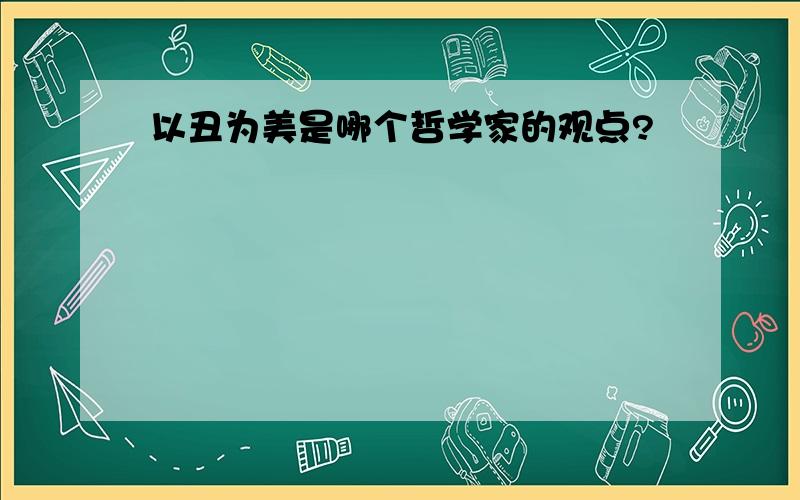 以丑为美是哪个哲学家的观点?