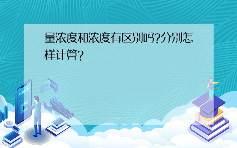 量浓度和浓度有区别吗?分别怎样计算?