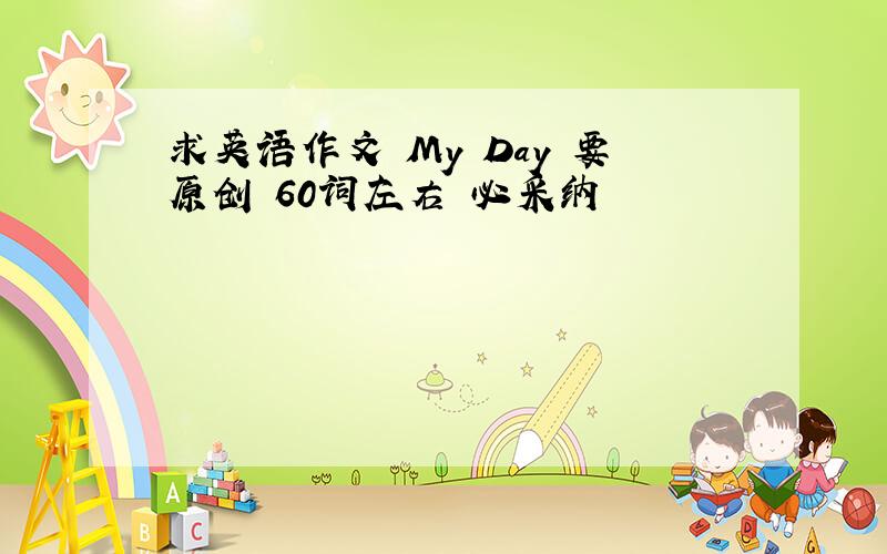 求英语作文 My Day 要原创 60词左右 必采纳