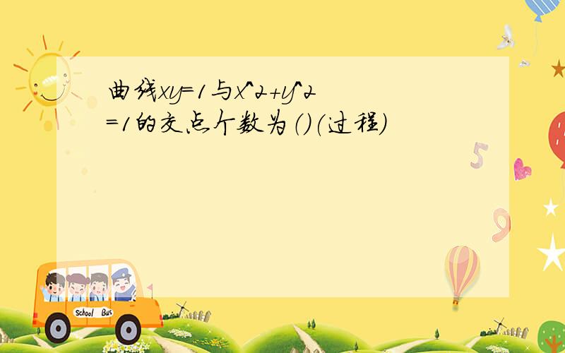 曲线xy=1与x^2+y^2=1的交点个数为（）(过程）