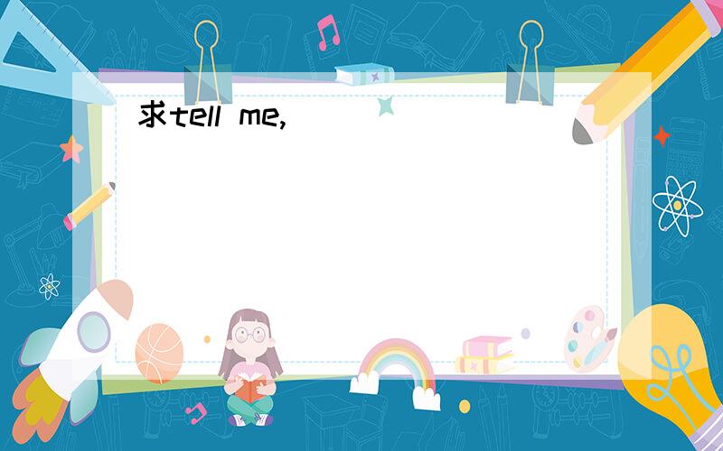 求tell me,