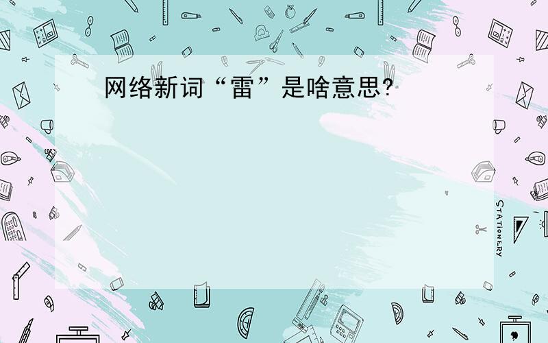 网络新词“雷”是啥意思?