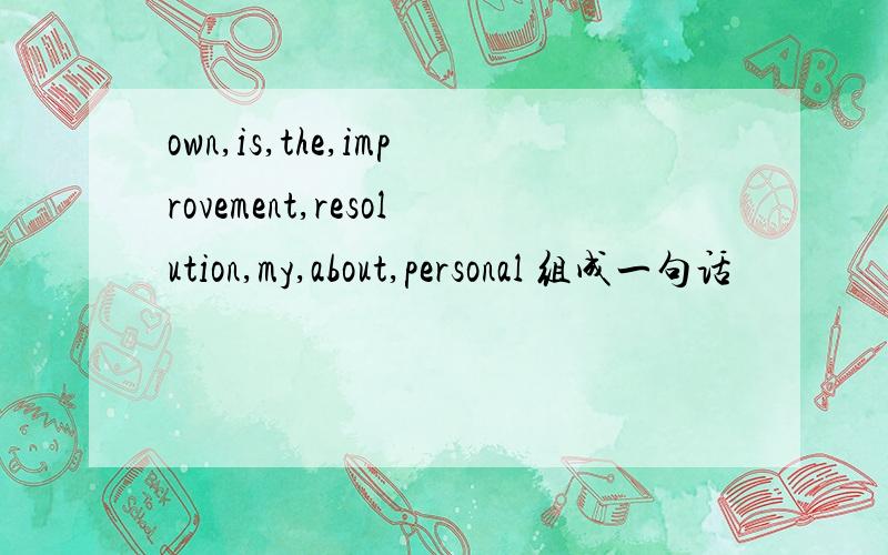 own,is,the,improvement,resolution,my,about,personal 组成一句话