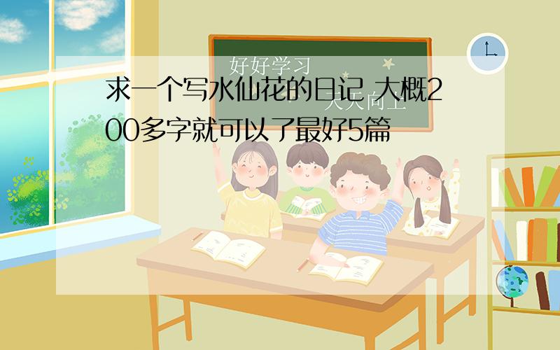 求一个写水仙花的日记 大概200多字就可以了最好5篇