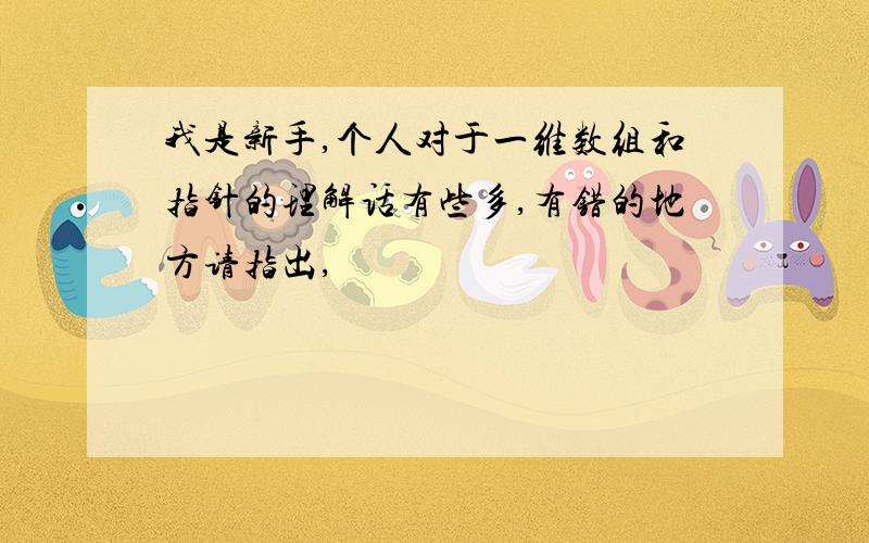 我是新手,个人对于一维数组和指针的理解话有些多,有错的地方请指出,