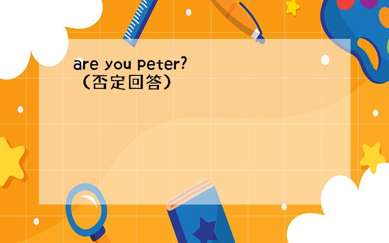 are you peter?（否定回答）