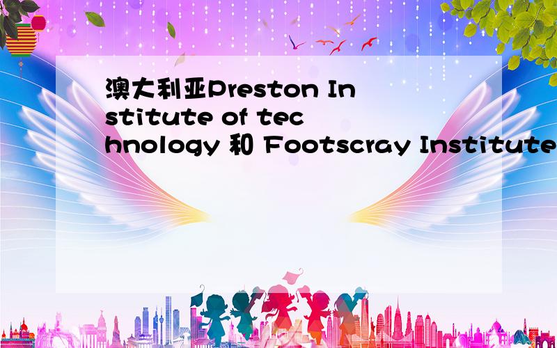 澳大利亚Preston Institute of technology 和 Footscray Institute of