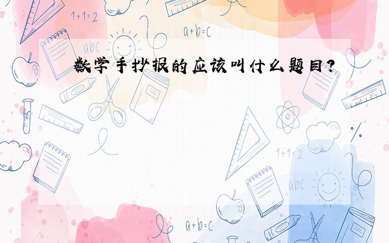 数学手抄报的应该叫什么题目?