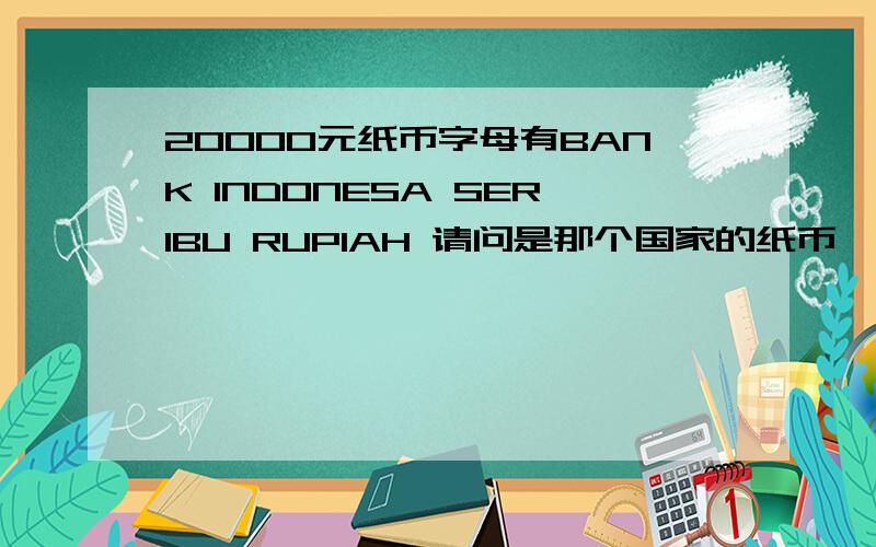 20000元纸币字母有BANK INDONESA SERIBU RUPIAH 请问是那个国家的纸币,兑换人民币是多少?