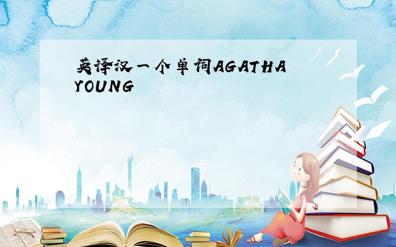 英译汉一个单词AGATHA YOUNG