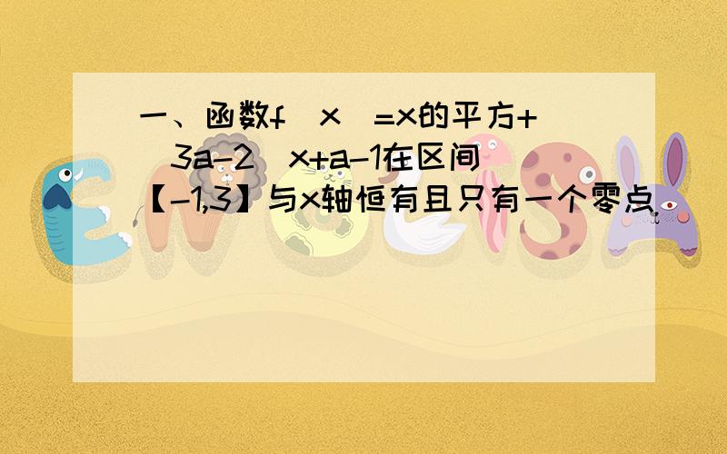 一、函数f（x）=x的平方+（3a-2）x+a-1在区间【-1,3】与x轴恒有且只有一个零点