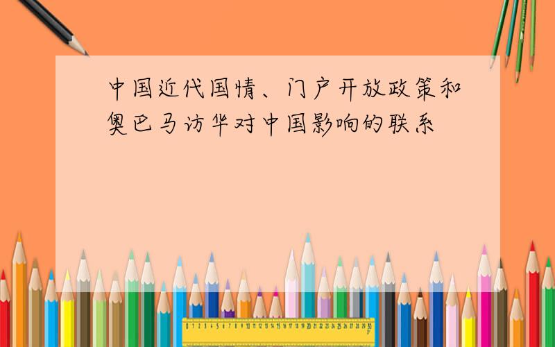 中国近代国情、门户开放政策和奥巴马访华对中国影响的联系