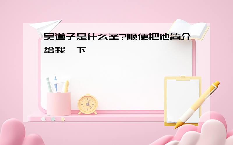 吴道子是什么圣?顺便把他简介给我一下