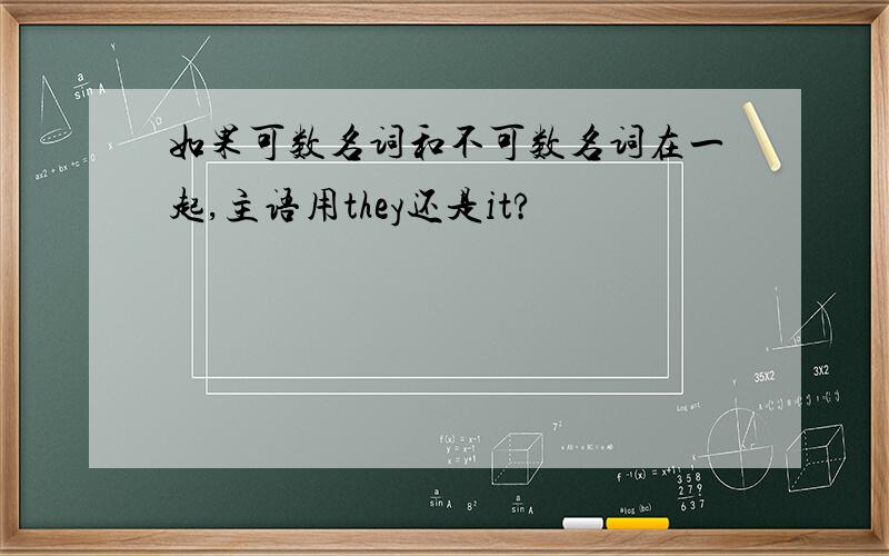 如果可数名词和不可数名词在一起,主语用they还是it?