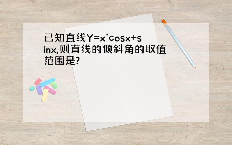 已知直线Y=x*cosx+sinx,则直线的倾斜角的取值范围是?