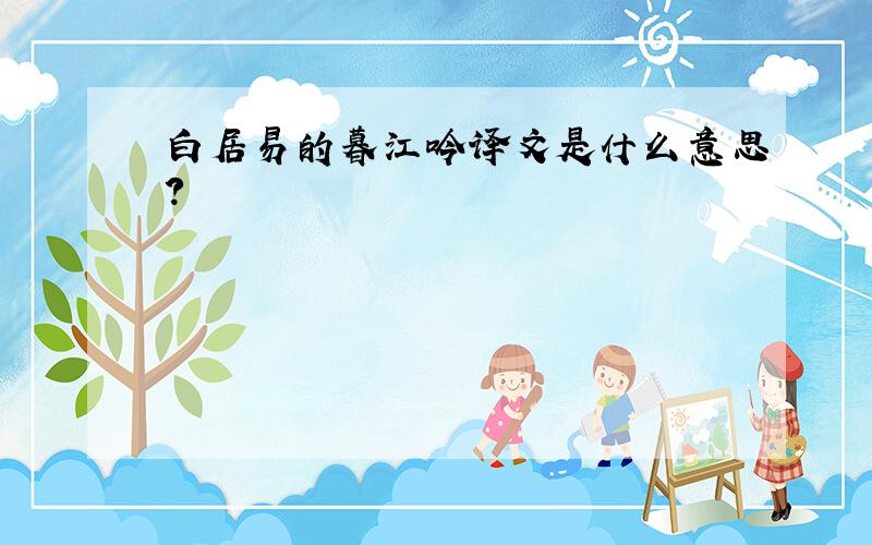 白居易的暮江吟译文是什么意思?