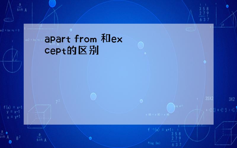 apart from 和except的区别