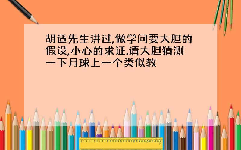 胡适先生讲过,做学问要大胆的假设,小心的求证.请大胆猜测一下月球上一个类似教