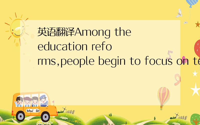 英语翻译Among the education reforms,people begin to focus on tea