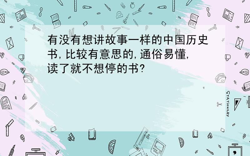 有没有想讲故事一样的中国历史书,比较有意思的,通俗易懂,读了就不想停的书?