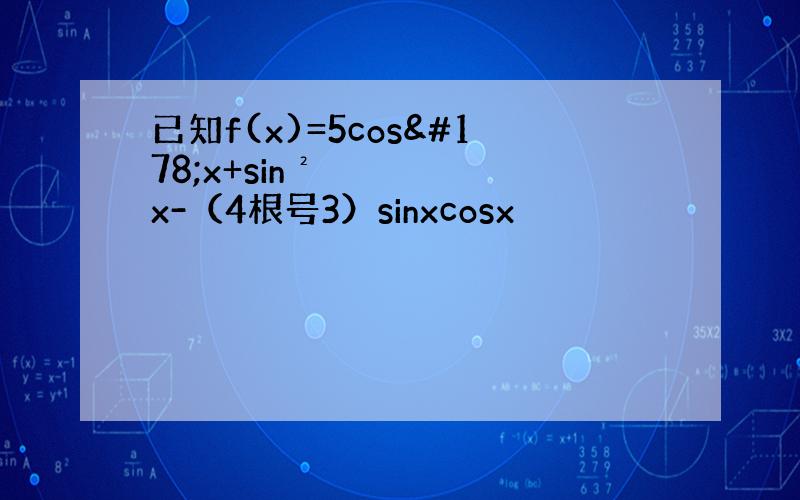 已知f(x)=5cos²x+sin²x-（4根号3）sinxcosx