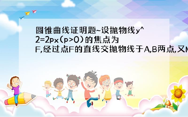 圆锥曲线证明题~设抛物线y^2=2px(p>0)的焦点为F,经过点F的直线交抛物线于A,B两点,又M是其准线上一点,试证