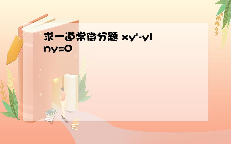 求一道常微分题 xy'-ylny=0