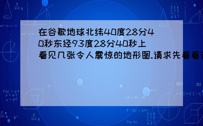 在谷歌地球北纬40度28分40秒东经93度28分40秒上看见几张令人震惊的地形图.请求先看看谷歌地图再告诉我答