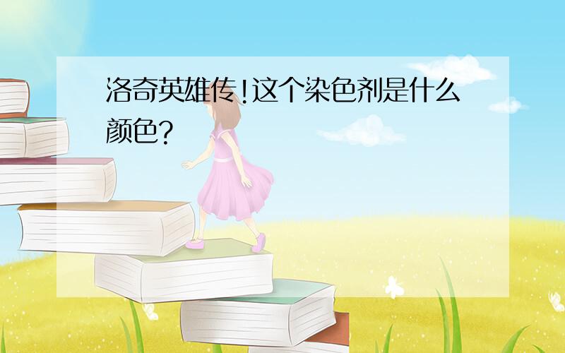 洛奇英雄传!这个染色剂是什么颜色?