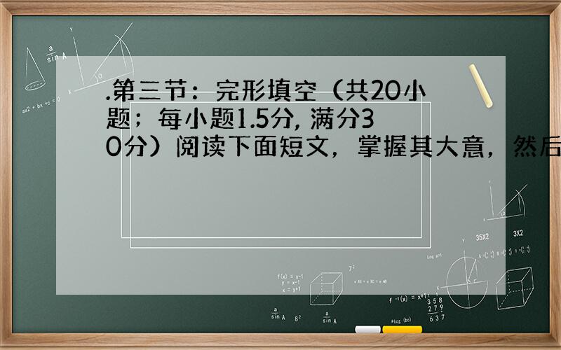 .第三节：完形填空（共20小题；每小题1.5分, 满分30分）阅读下面短文，掌握其大意，然后从各题所给四个选项（A、B、