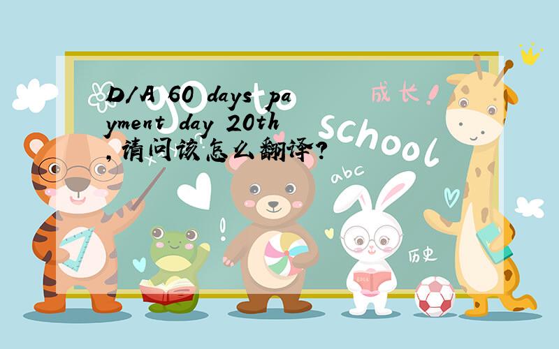 D/A 60 days payment day 20th,请问该怎么翻译?