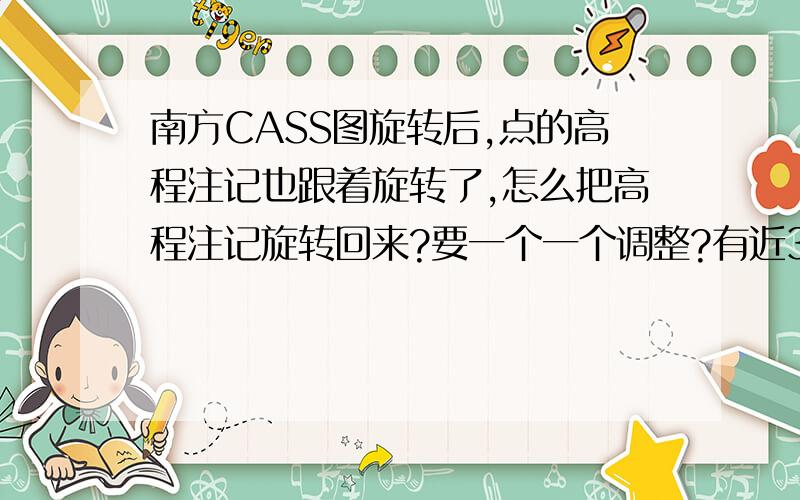 南方CASS图旋转后,点的高程注记也跟着旋转了,怎么把高程注记旋转回来?要一个一个调整?有近300个点呢