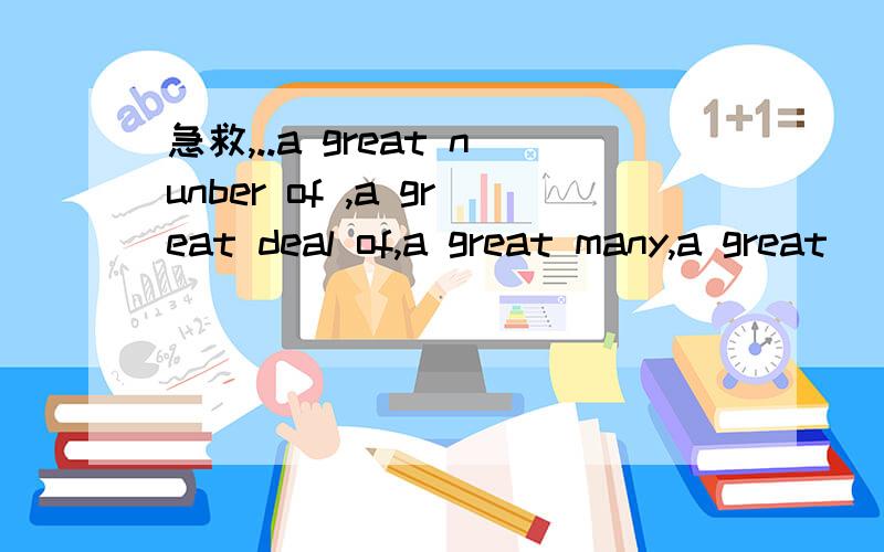 急救,..a great nunber of ,a great deal of,a great many,a great