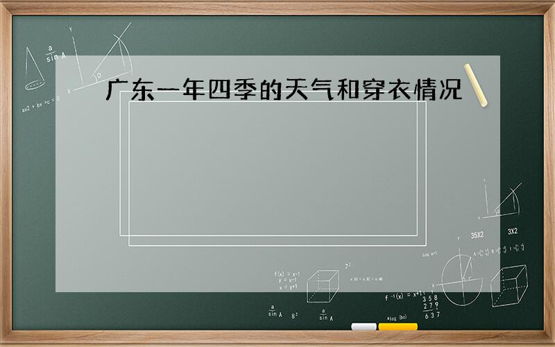 广东一年四季的天气和穿衣情况