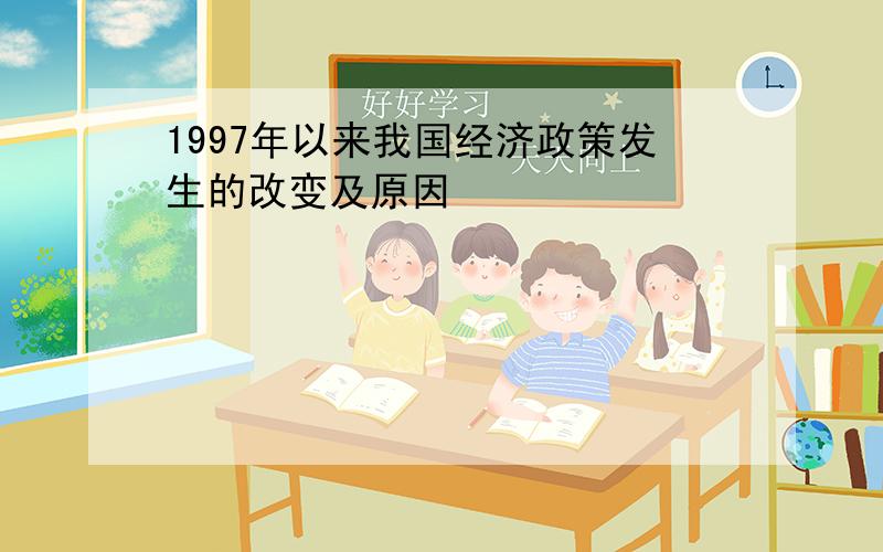 1997年以来我国经济政策发生的改变及原因