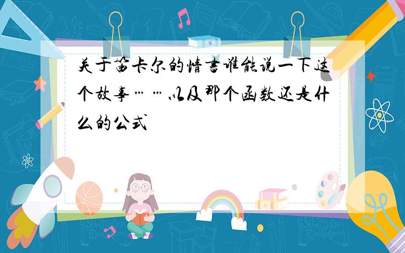 关于笛卡尔的情书谁能说一下这个故事……以及那个函数还是什么的公式