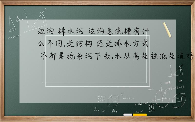 边沟 排水沟 边沟急流槽有什么不同,是结构 还是排水方式 不都是挖条沟下去,水从高处往低处流吗?