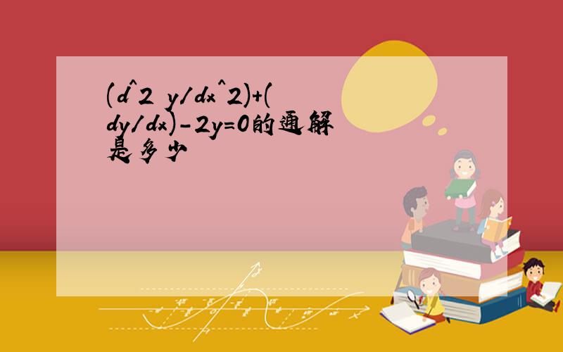 (d^2 y/dx^2)+(dy/dx)-2y=0的通解是多少