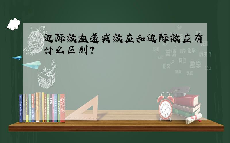 边际效益递减效应和边际效应有什么区别?