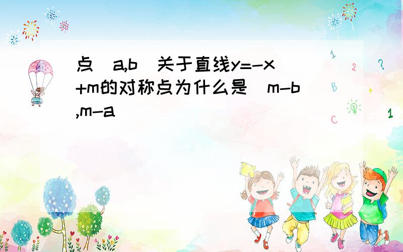 点(a,b)关于直线y=-x+m的对称点为什么是(m-b,m-a)