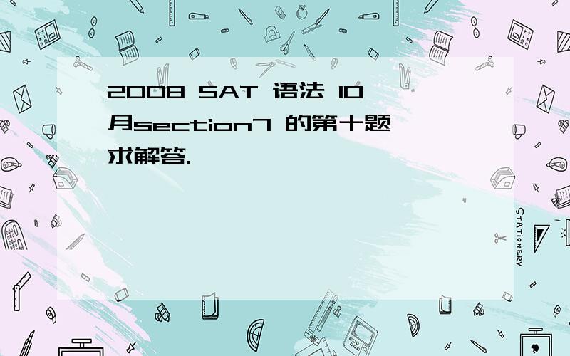 2008 SAT 语法 10月section7 的第十题求解答.