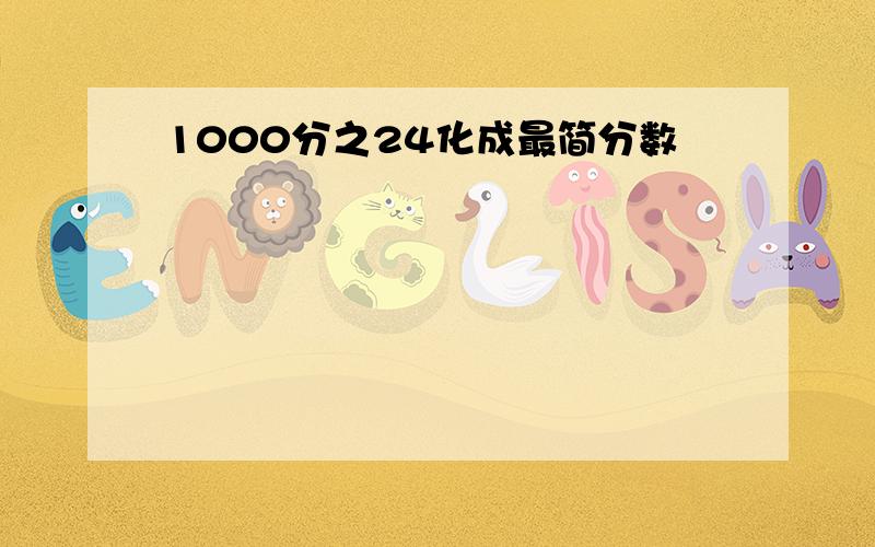 1000分之24化成最简分数