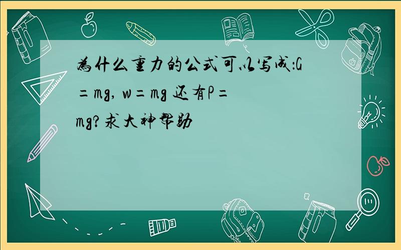 为什么重力的公式可以写成：G=mg, w=mg 还有P=mg?求大神帮助