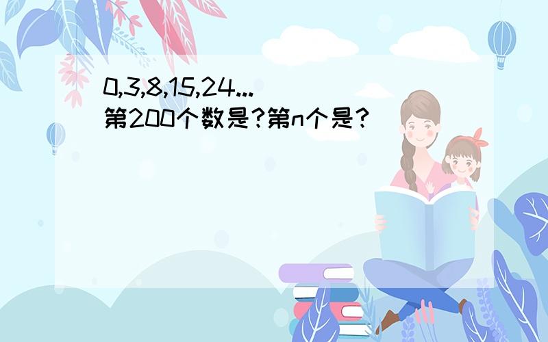 0,3,8,15,24...第200个数是?第n个是?