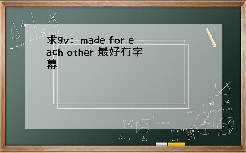 求gv：made for each other 最好有字幕